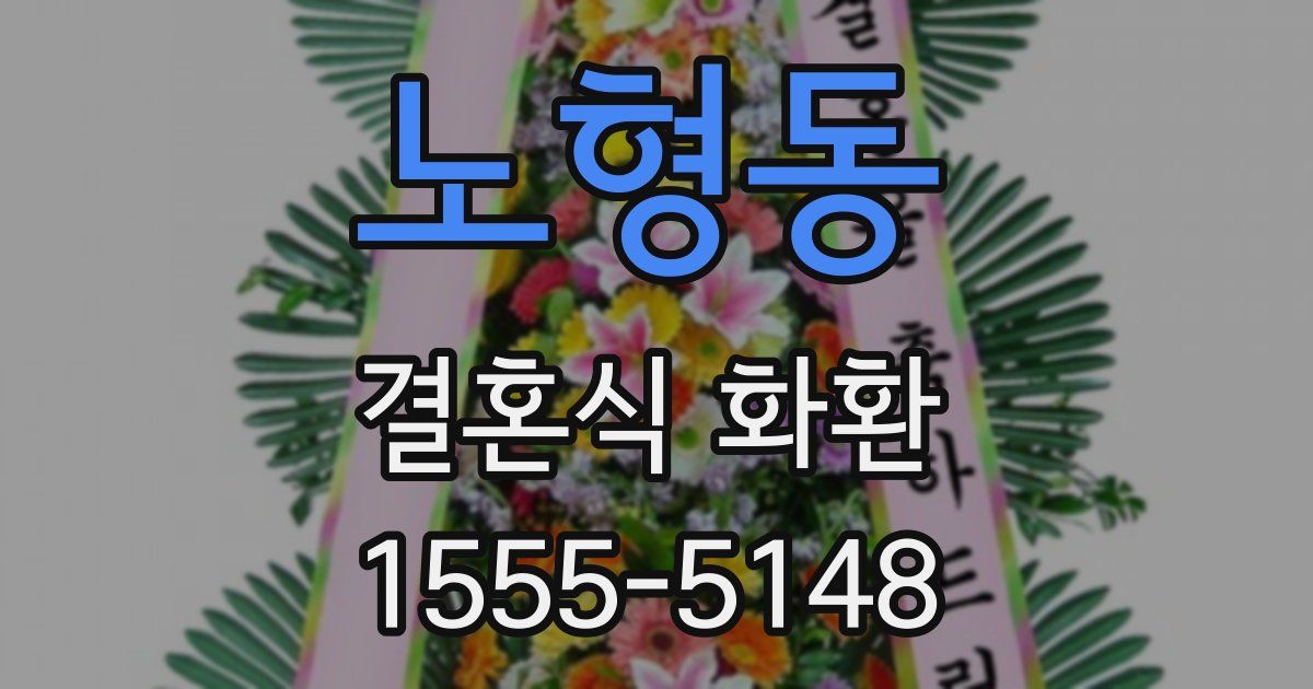 노형동 결혼식 화환