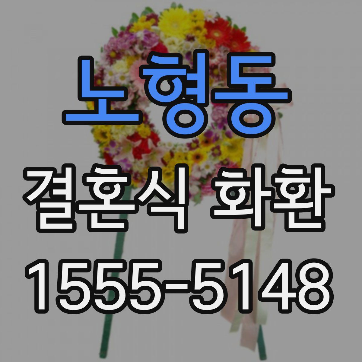노형동 결혼식 화환