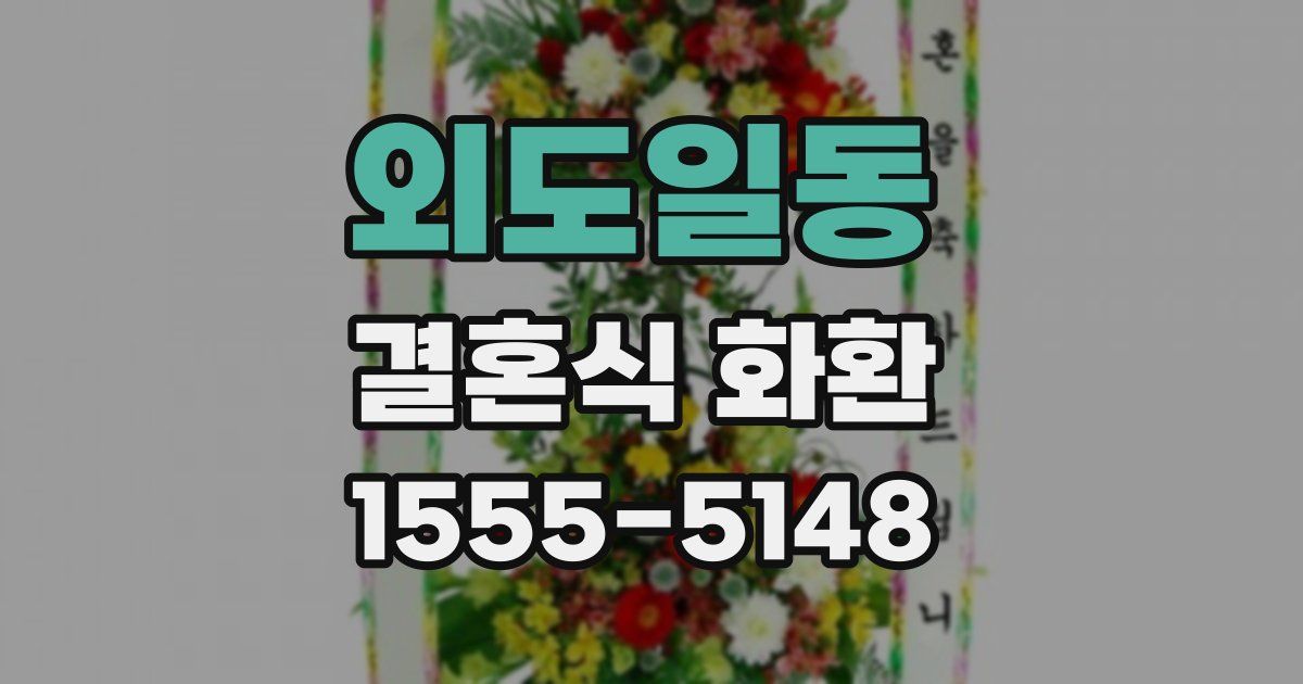 외도일동 결혼식 화환