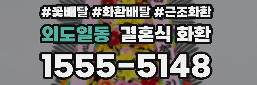 외도일동 결혼식 화환