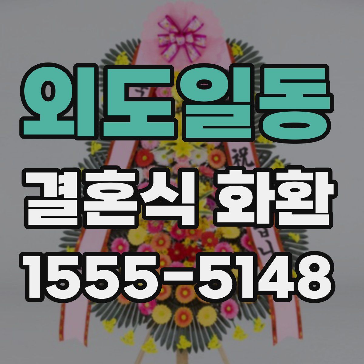 외도일동 결혼식 화환
