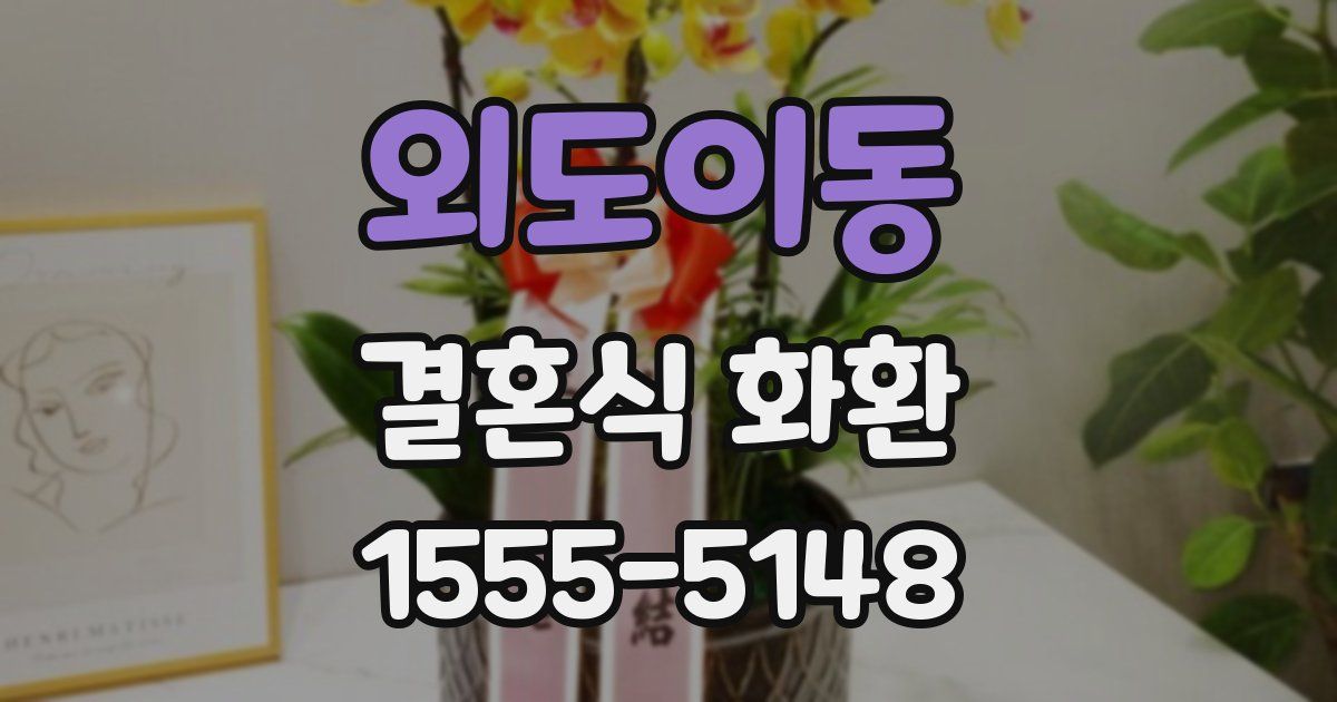 외도이동 결혼식 화환