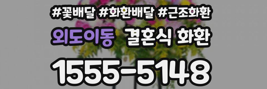 외도이동 결혼식 화환