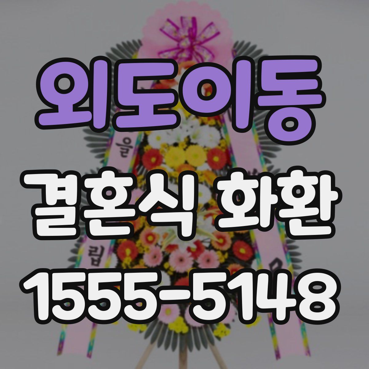외도이동 결혼식 화환