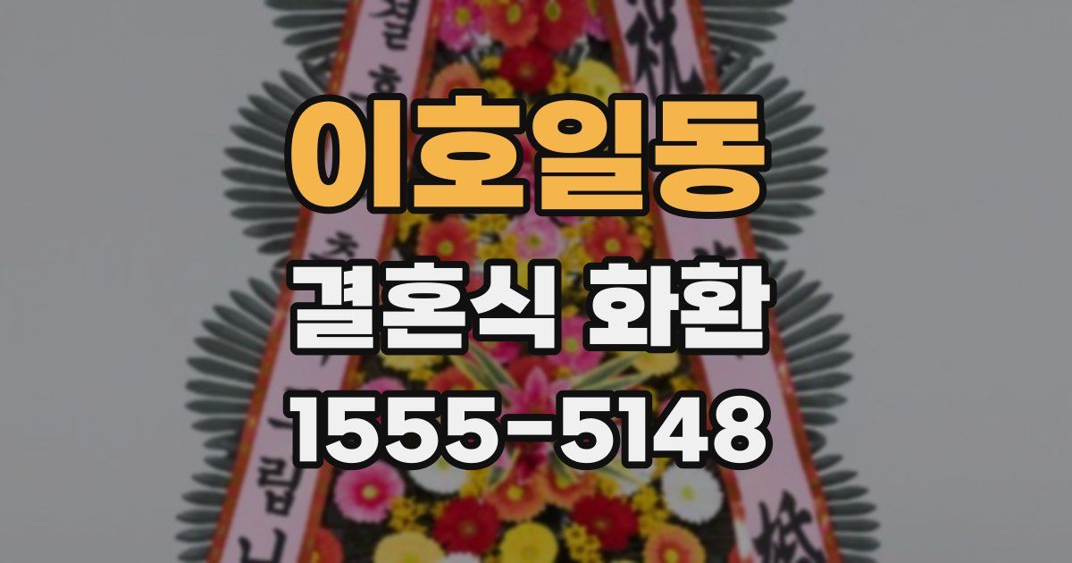 이호일동 결혼식 화환
