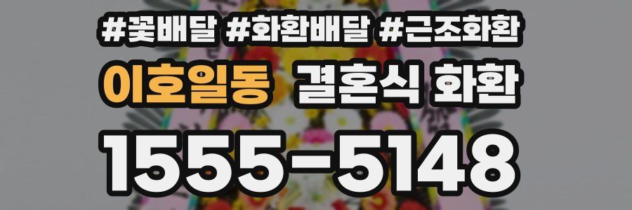 이호일동 결혼식 화환