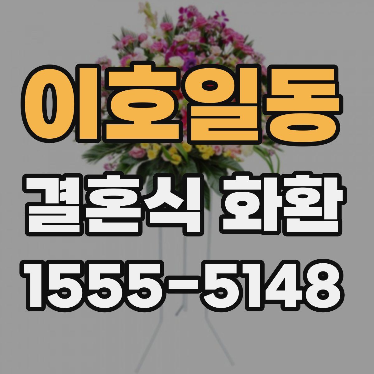 이호일동 결혼식 화환