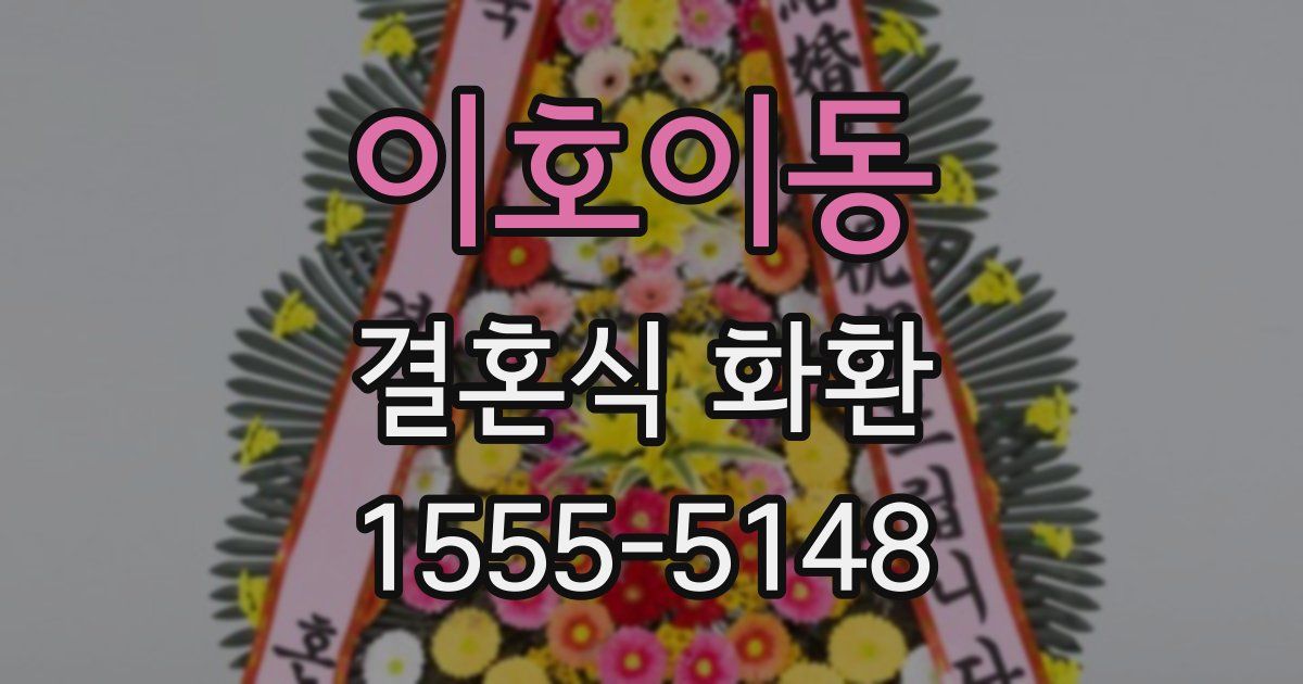 이호이동 결혼식 화환