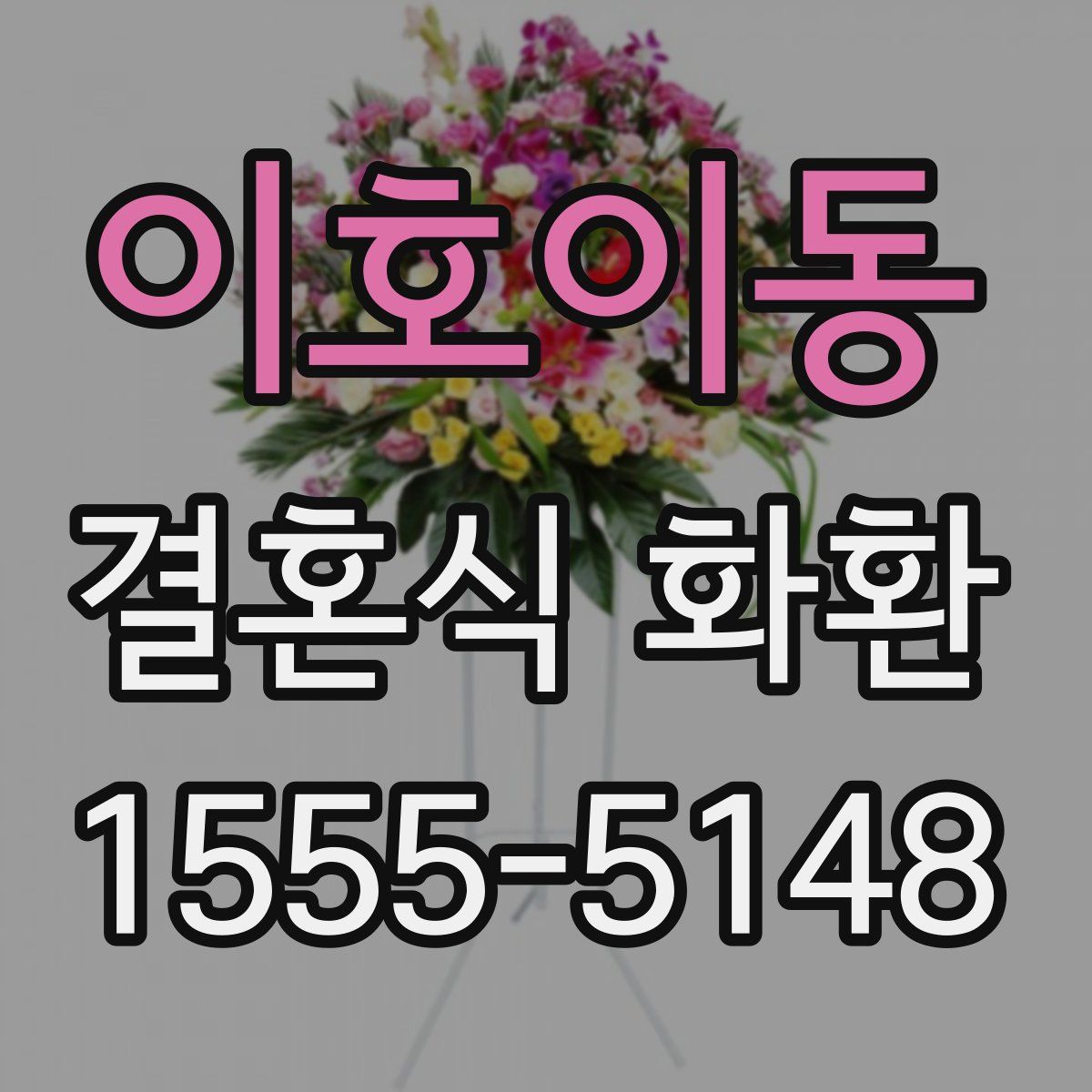 이호이동 결혼식 화환