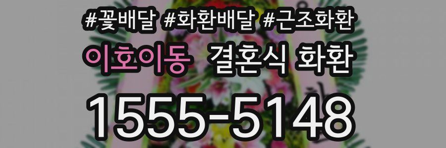 이호이동 결혼식 화환