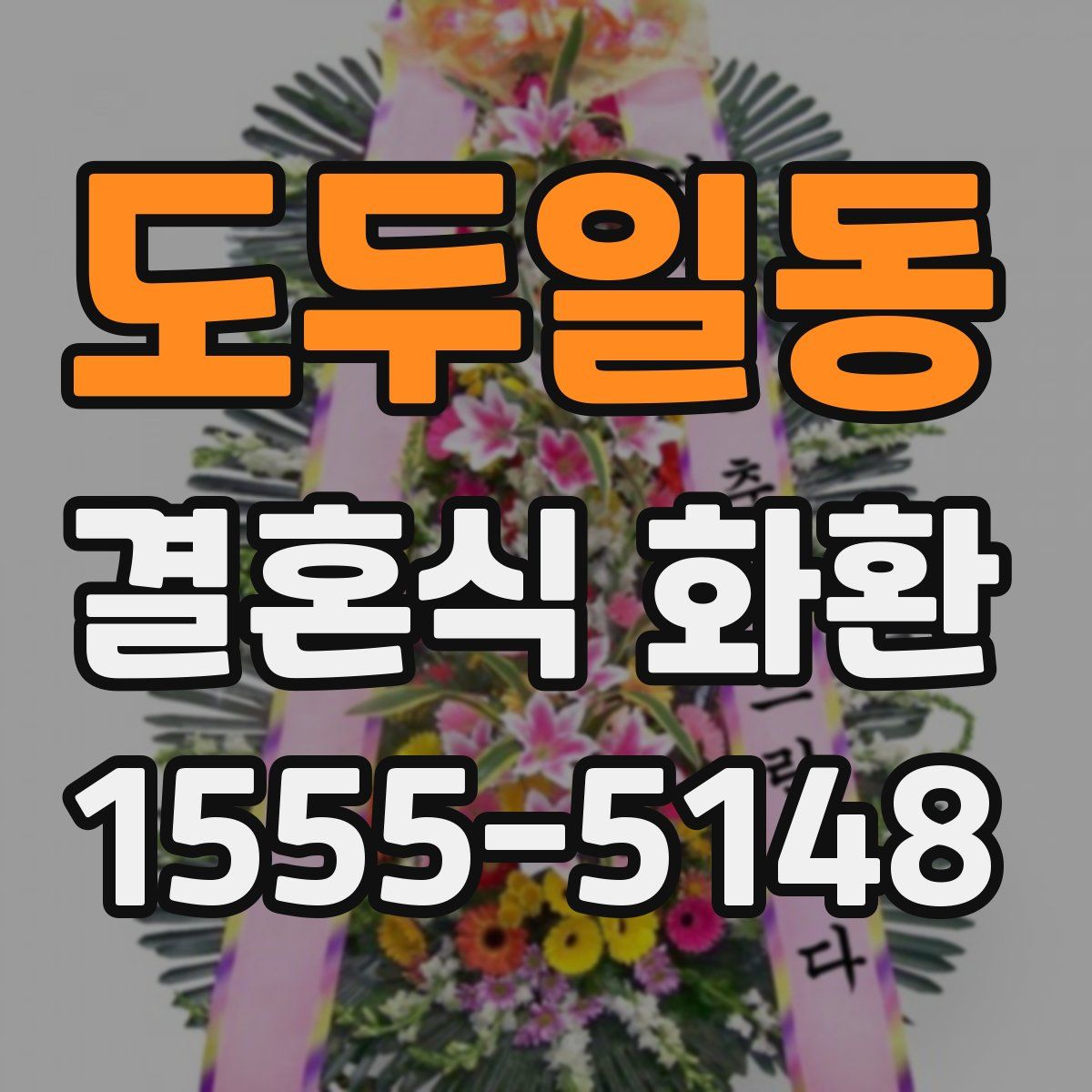 도두일동 결혼식 화환