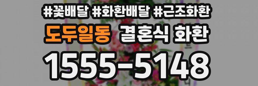 도두일동 결혼식 화환