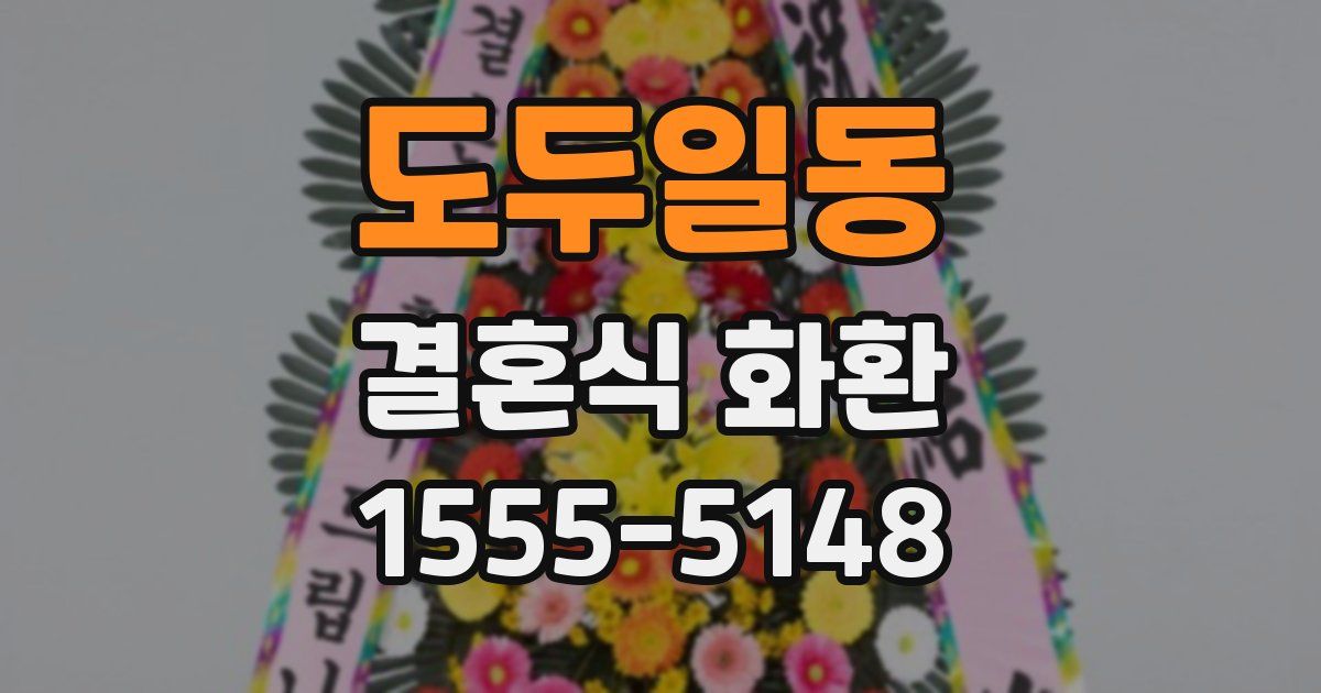 도두일동 결혼식 화환