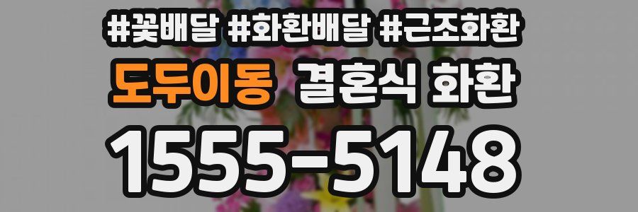 도두이동 결혼식 화환