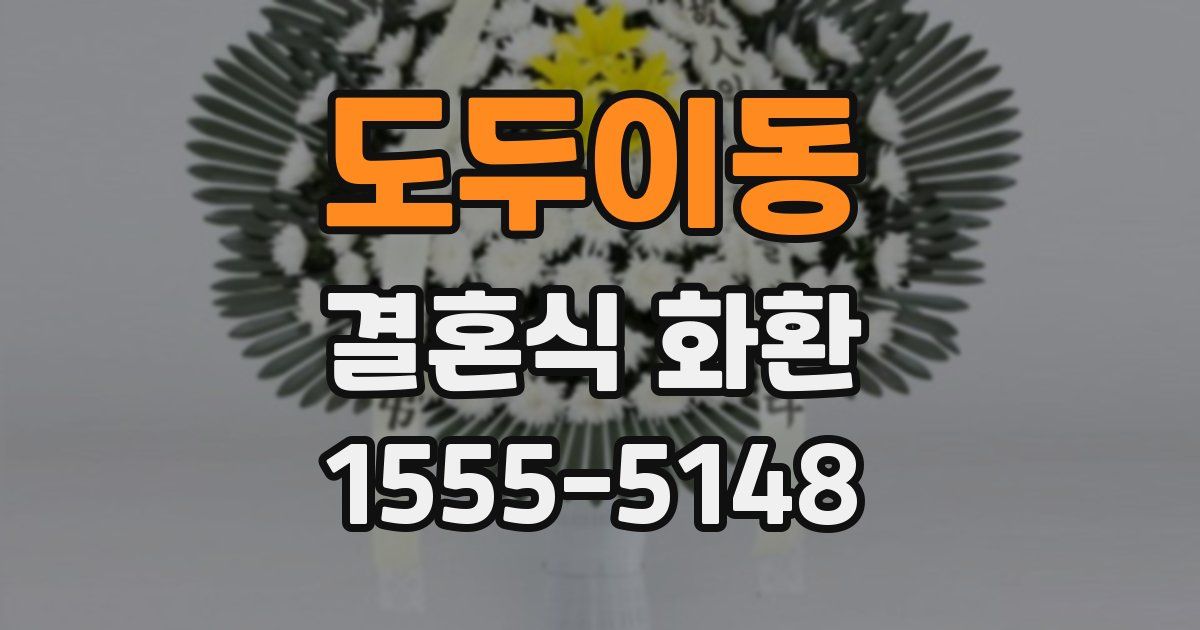 도두이동 결혼식 화환
