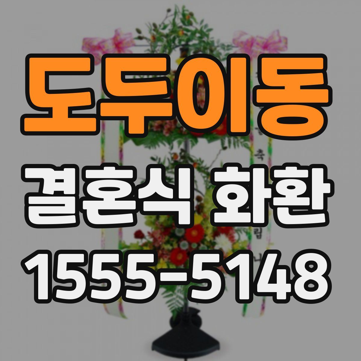 도두이동 결혼식 화환