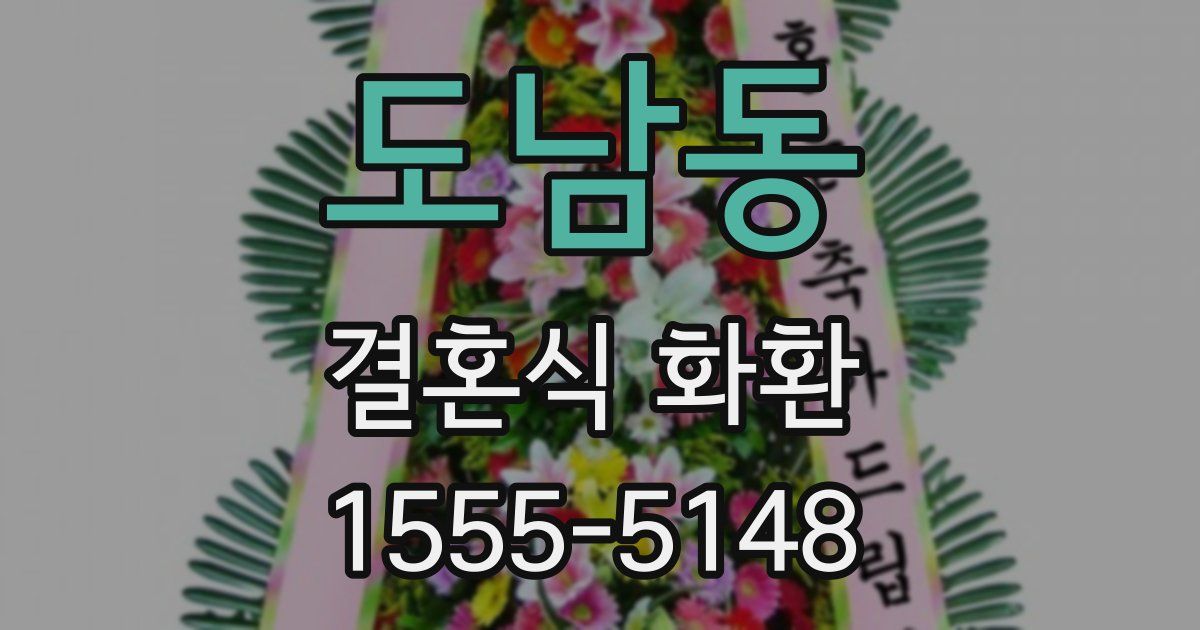 도남동 결혼식 화환