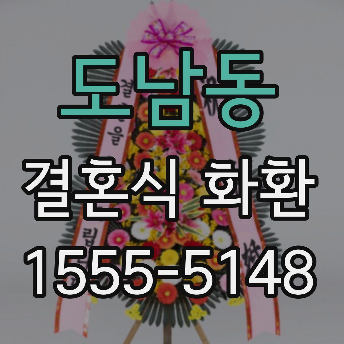 도남동 결혼식 화환