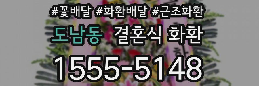 도남동 결혼식 화환
