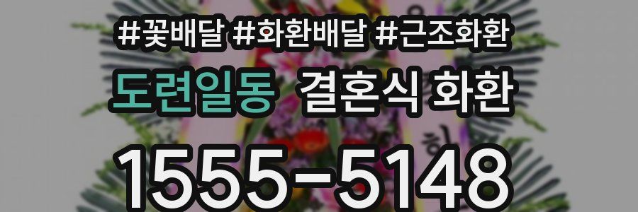 도련일동 결혼식 화환