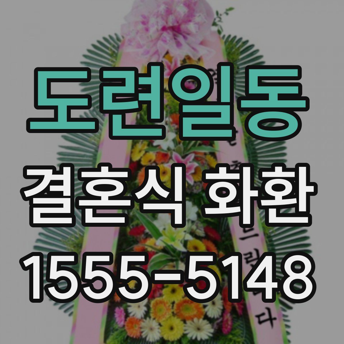 도련일동 결혼식 화환
