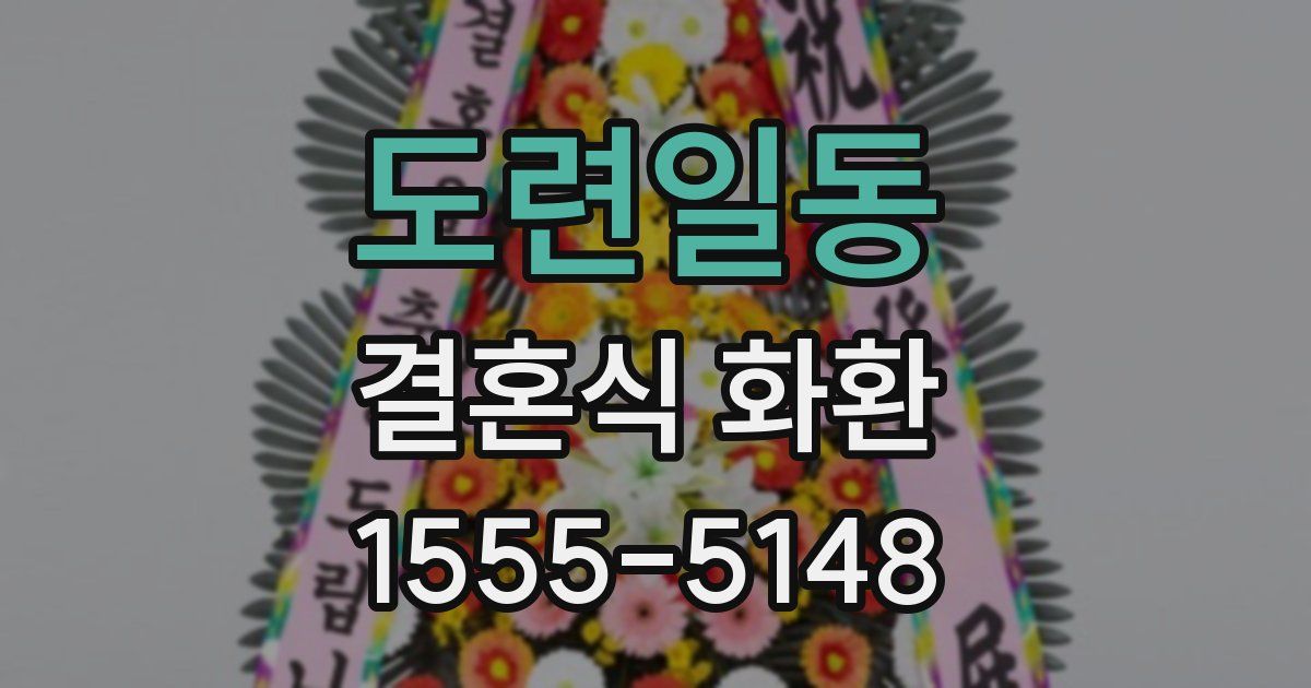 도련일동 결혼식 화환