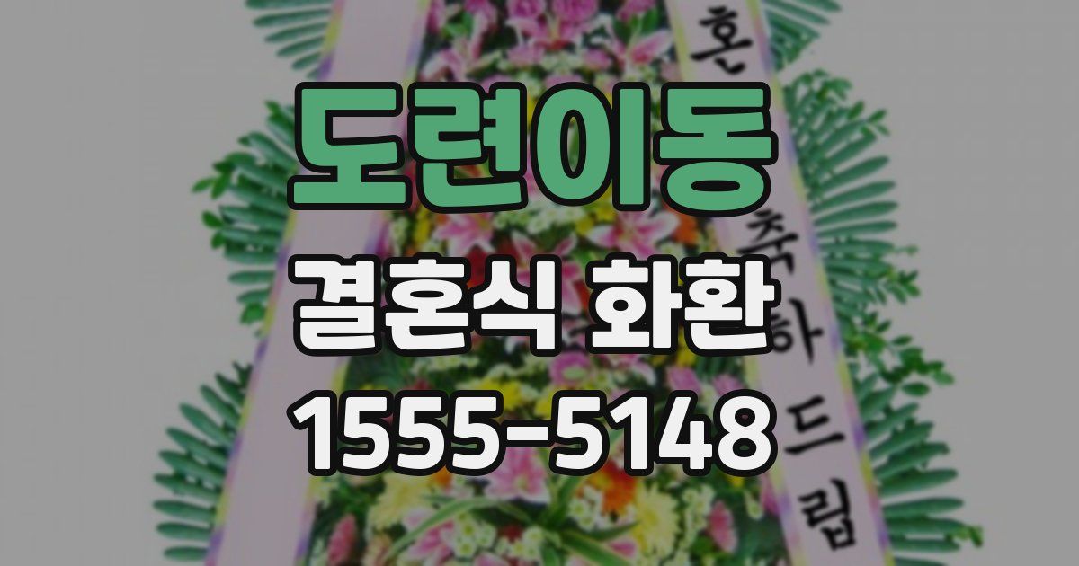 도련이동 결혼식 화환