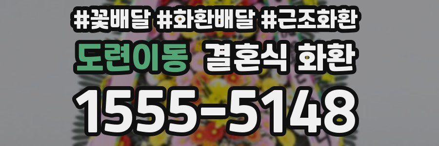도련이동 결혼식 화환