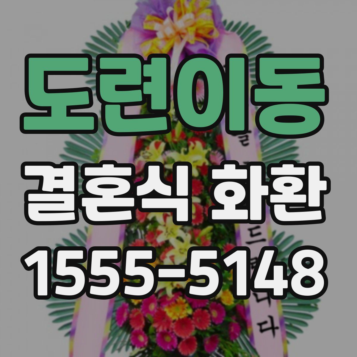도련이동 결혼식 화환