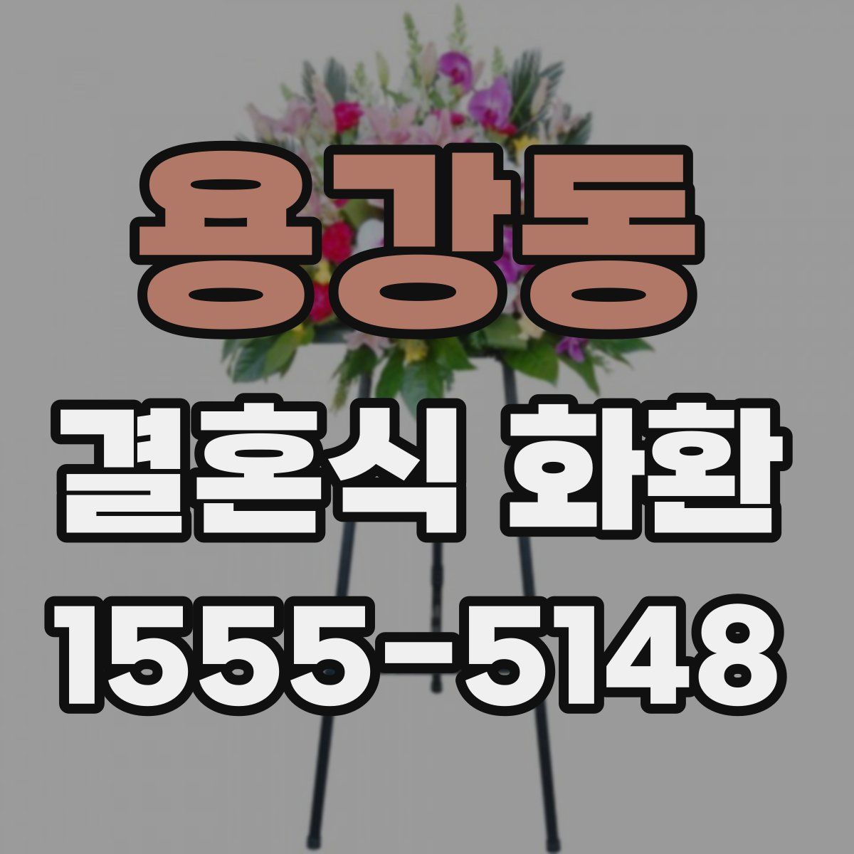 용강동 결혼식 화환