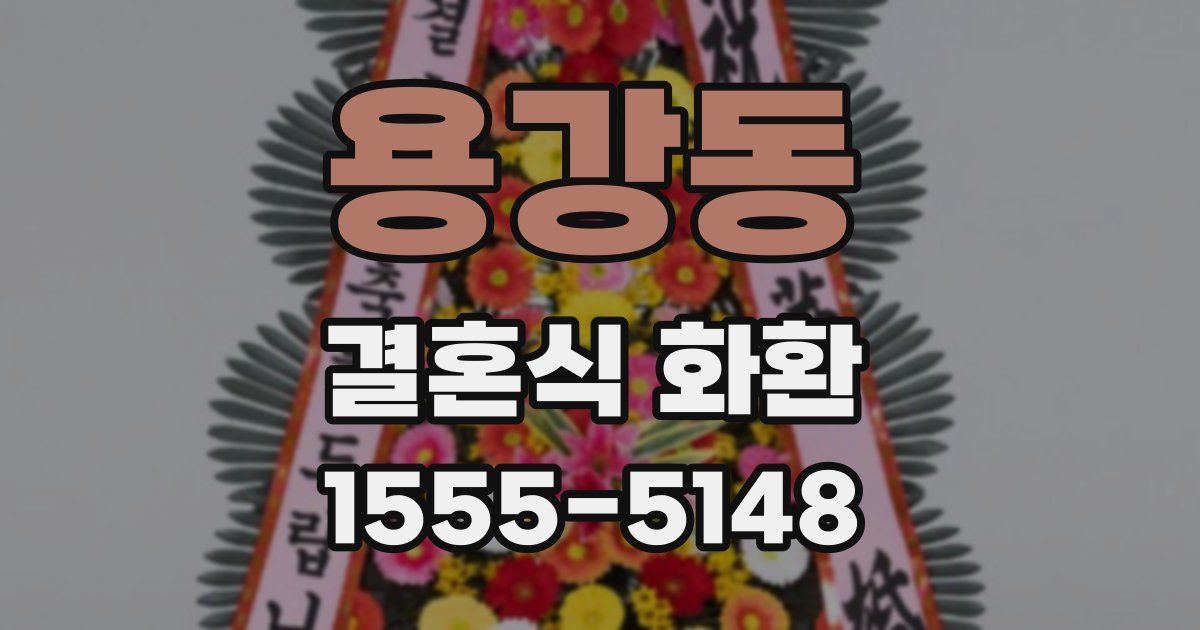 용강동 결혼식 화환