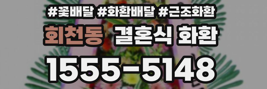 회천동 결혼식 화환