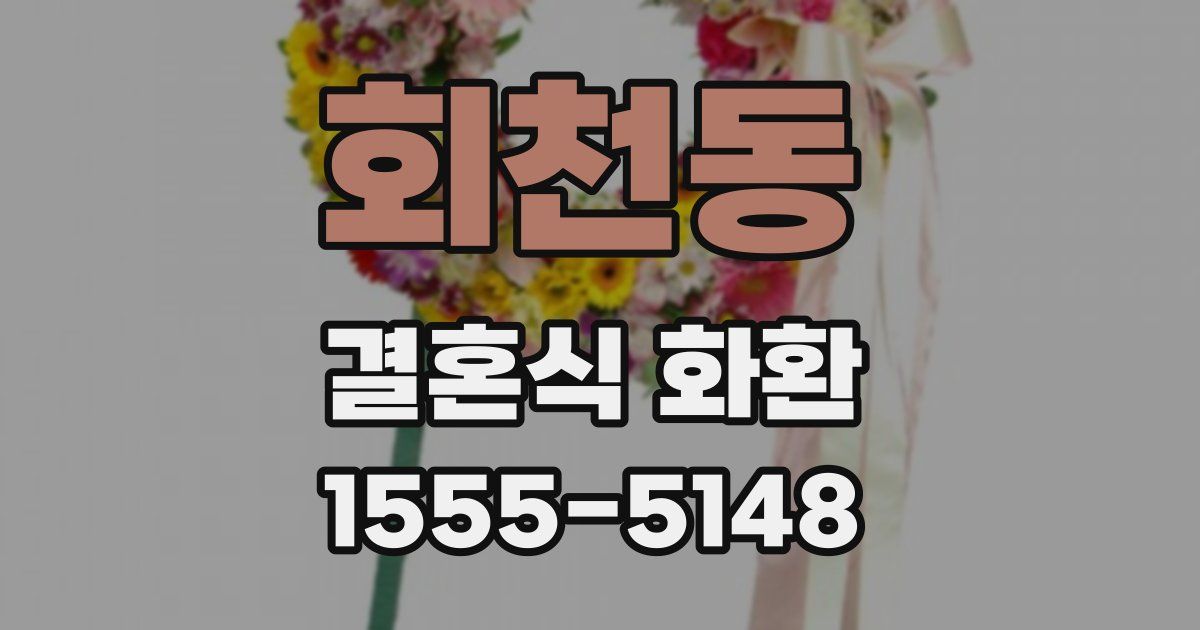 회천동 결혼식 화환