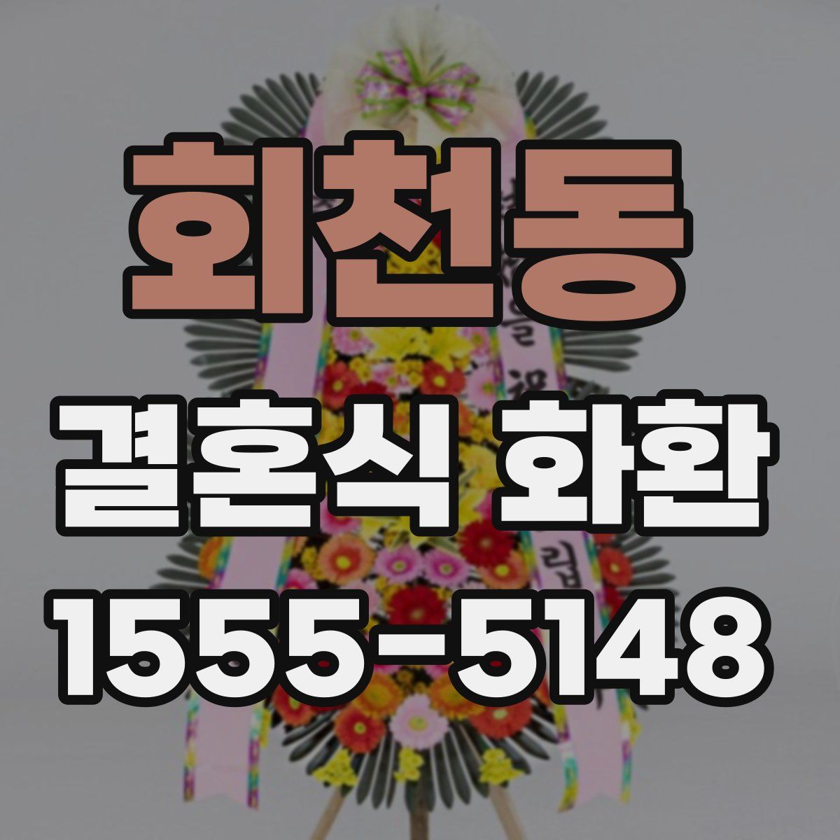 회천동 결혼식 화환