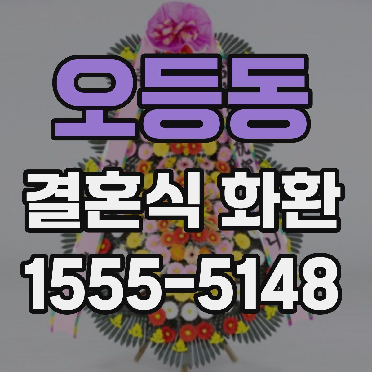 오등동 결혼식 화환