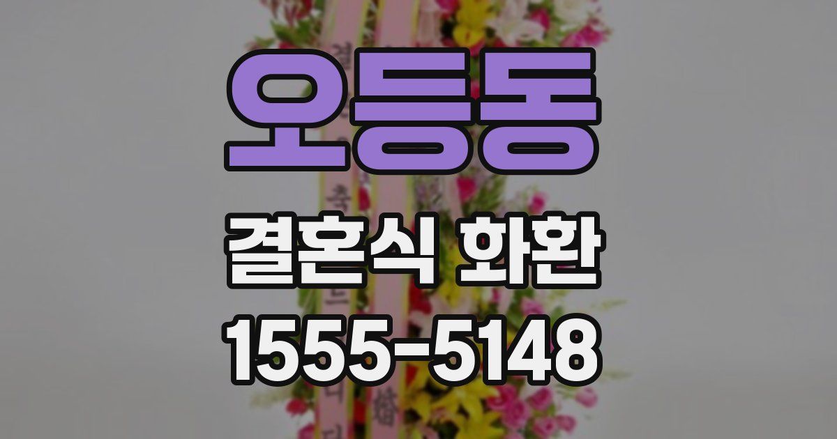 오등동 결혼식 화환