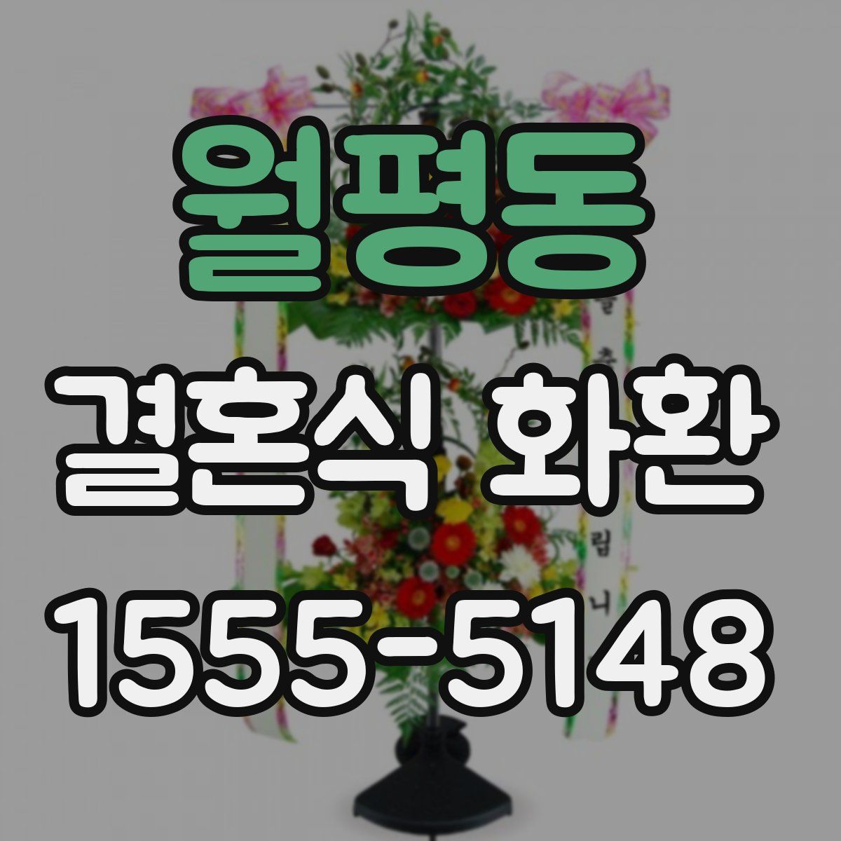 월평동 결혼식 화환
