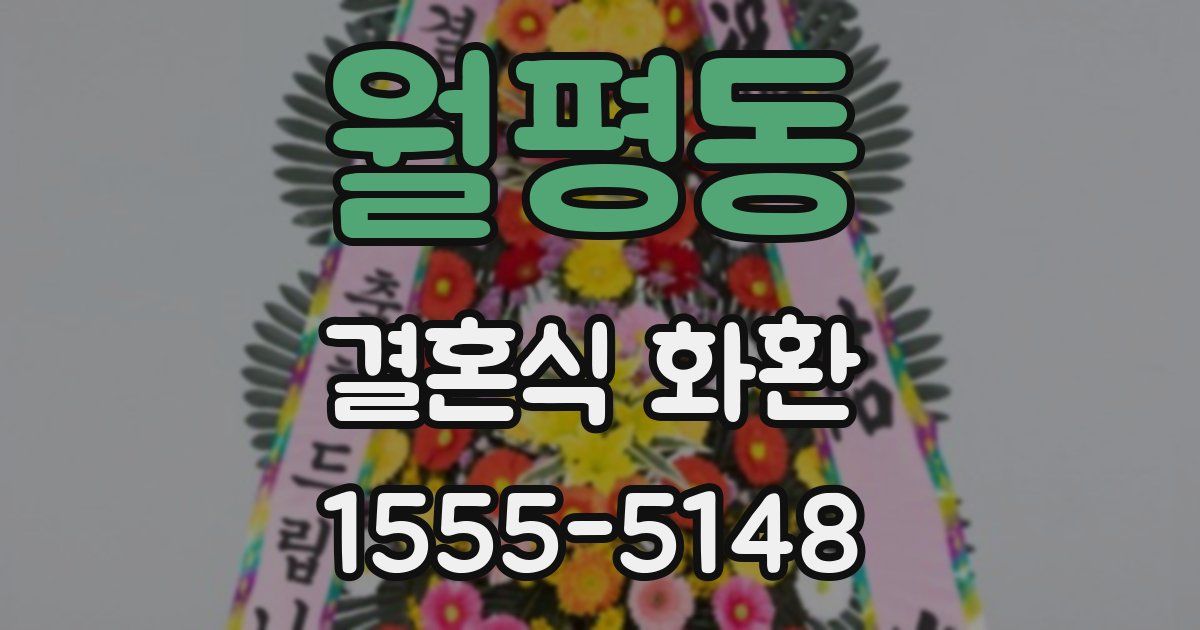 월평동 결혼식 화환