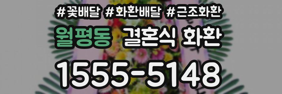 월평동 결혼식 화환