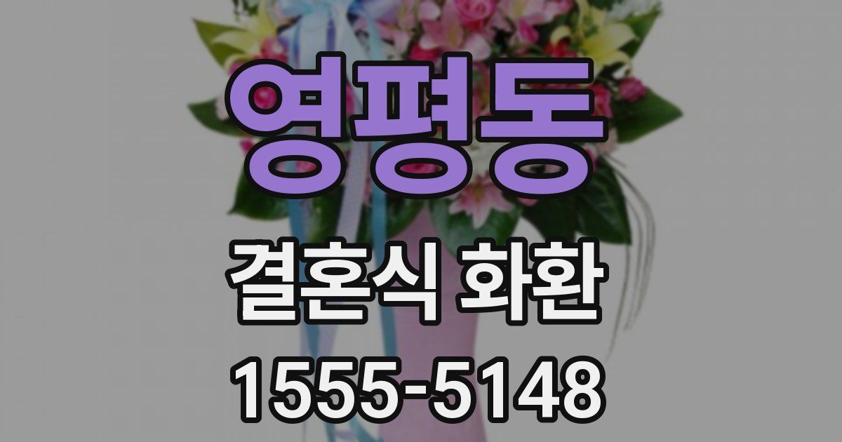 영평동 결혼식 화환
