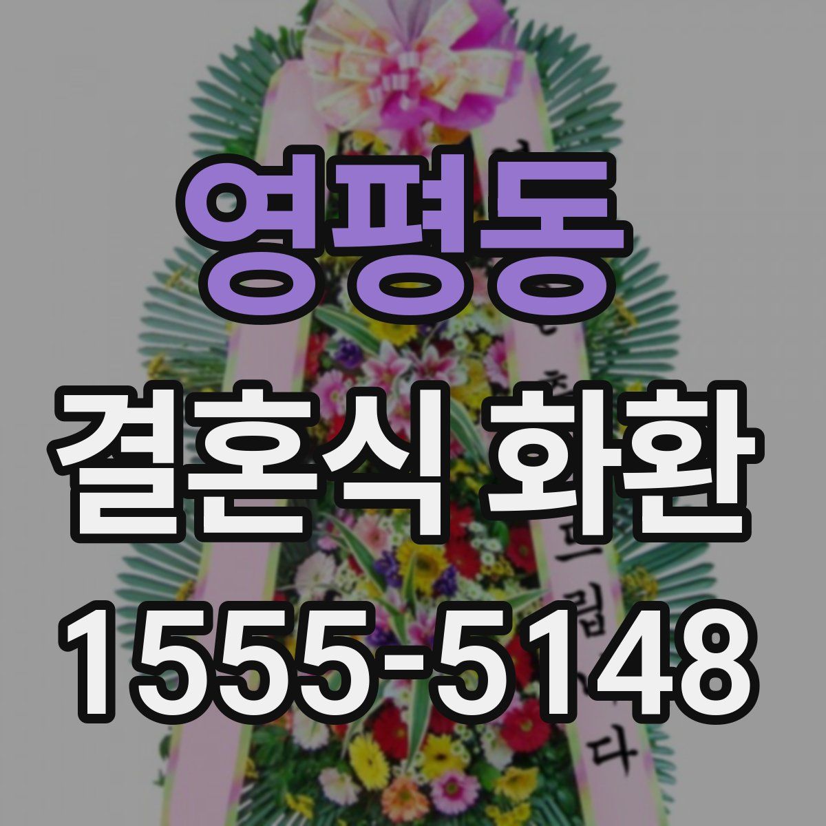 영평동 결혼식 화환