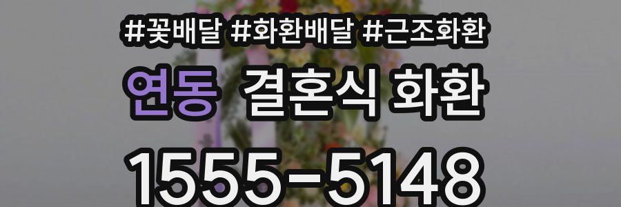 연동 결혼식 화환