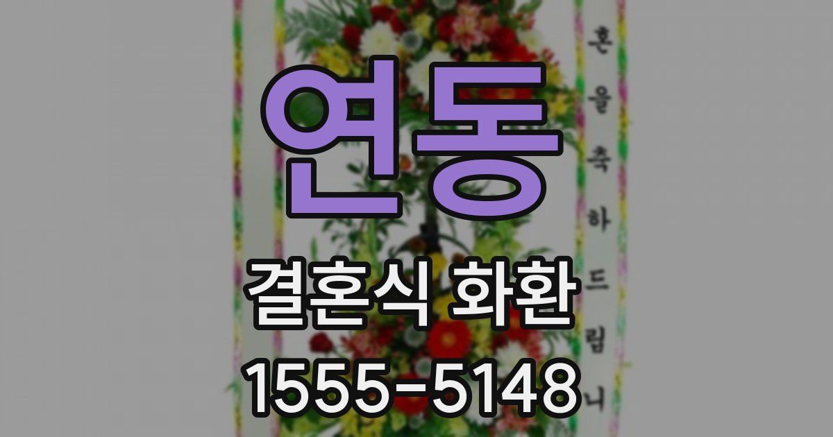 연동 결혼식 화환