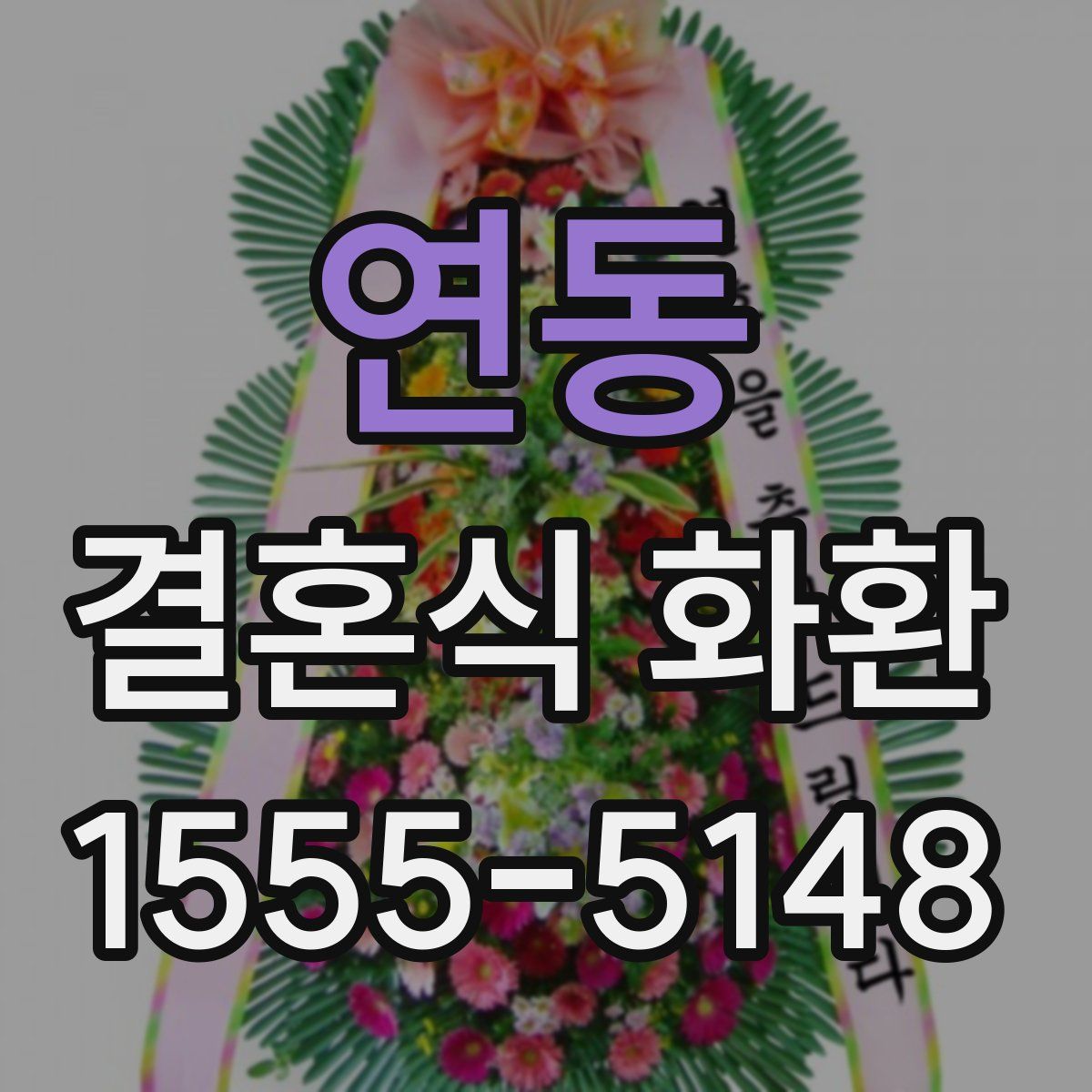 연동 결혼식 화환
