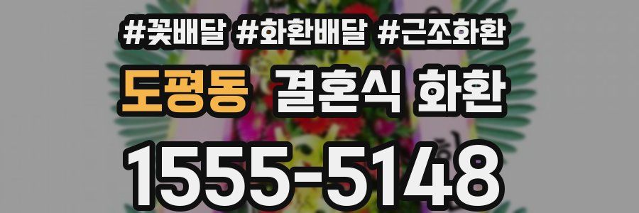 도평동 결혼식 화환