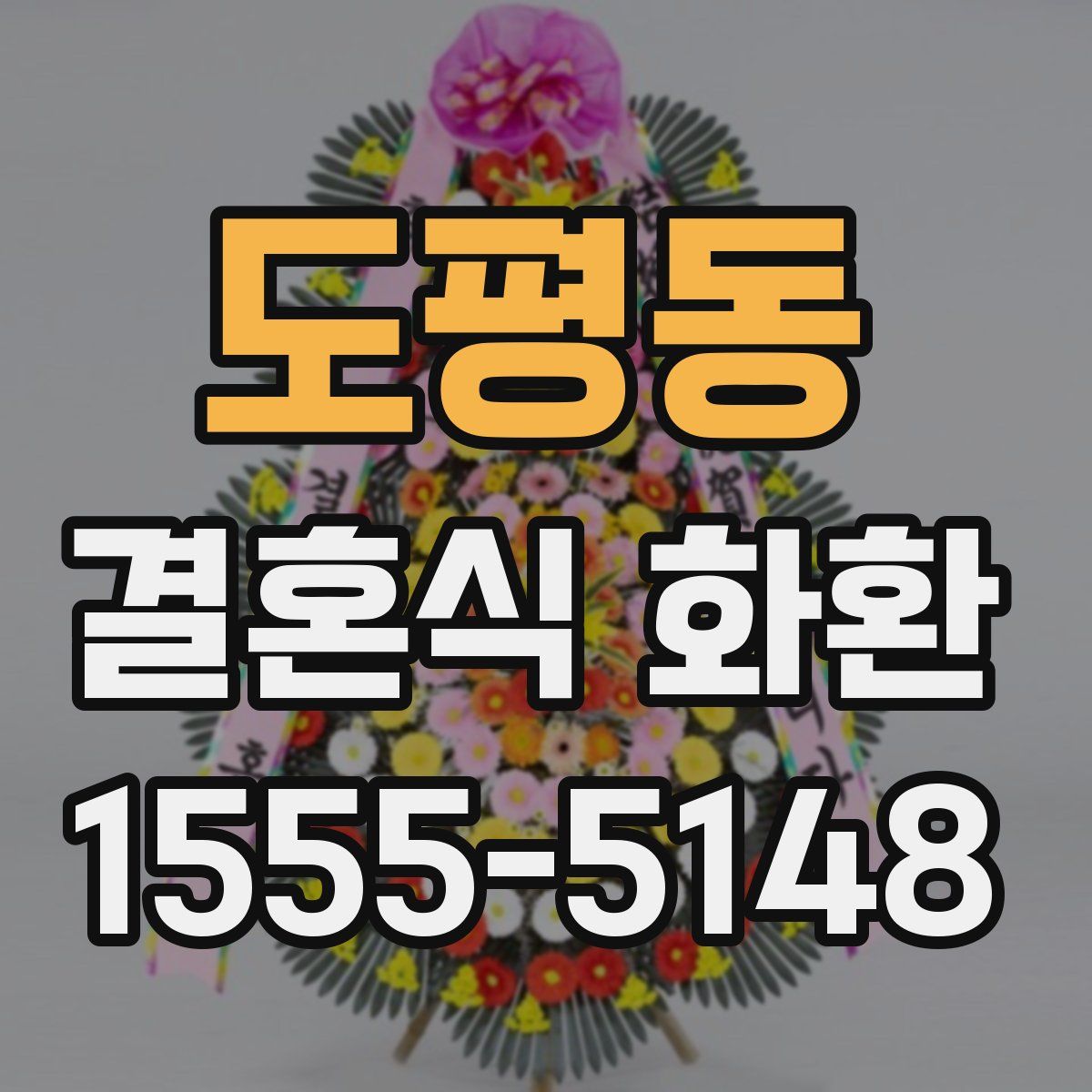 도평동 결혼식 화환