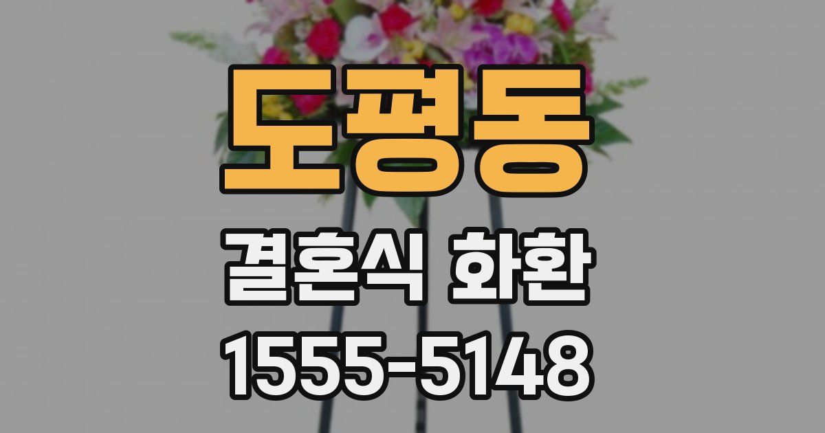 도평동 결혼식 화환