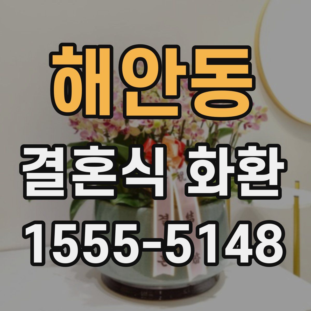해안동 결혼식 화환