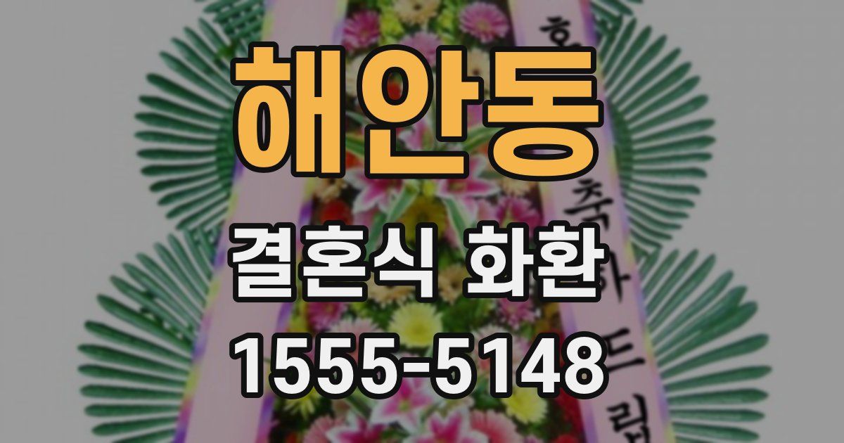 해안동 결혼식 화환