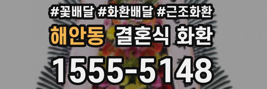 해안동 결혼식 화환